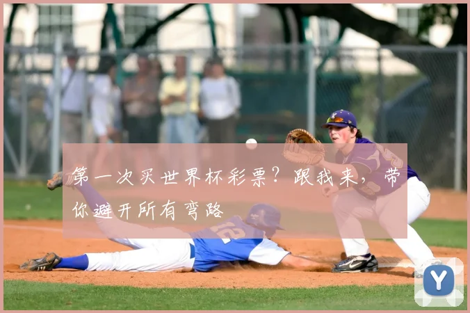 第一次买世界杯彩票？跟我来，带你避开所有弯路