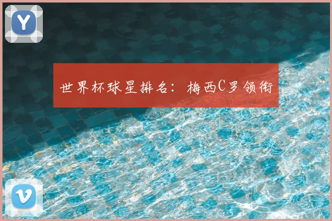 世界杯球星排名：梅西C罗领衔