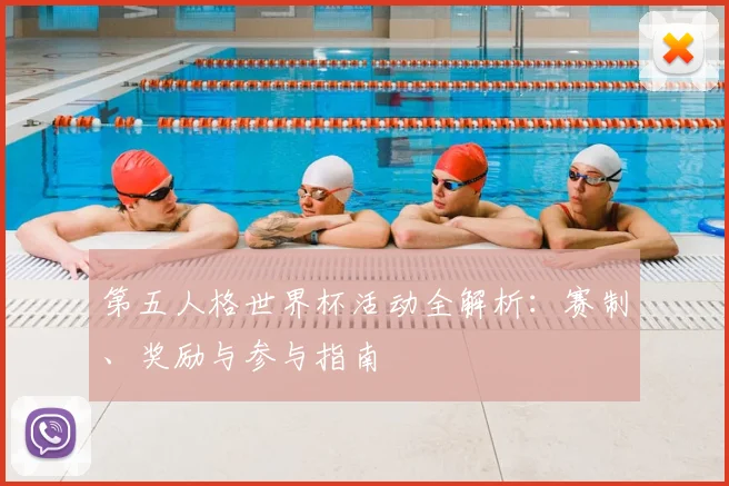 第五人格世界杯活动全解析：赛制、奖励与参与指南