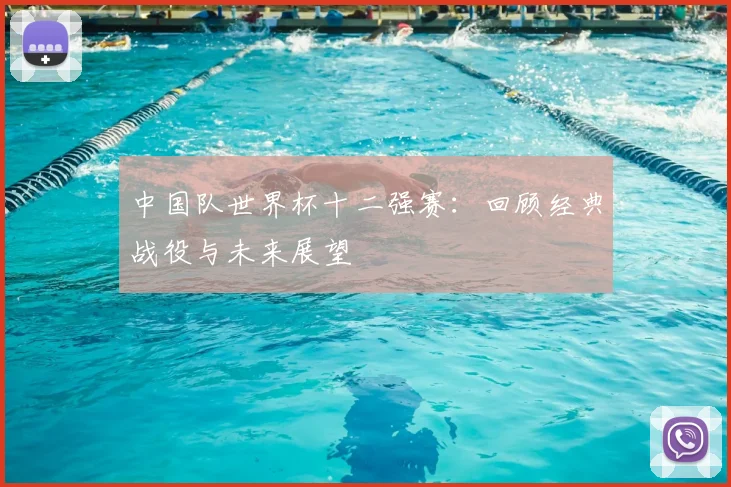 中国队世界杯十二强赛：回顾经典战役与未来展望