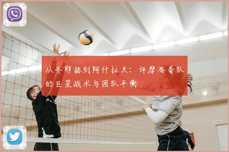 从齐耶赫到阿什拉夫：评摩洛哥队的巨星战术与团队平衡