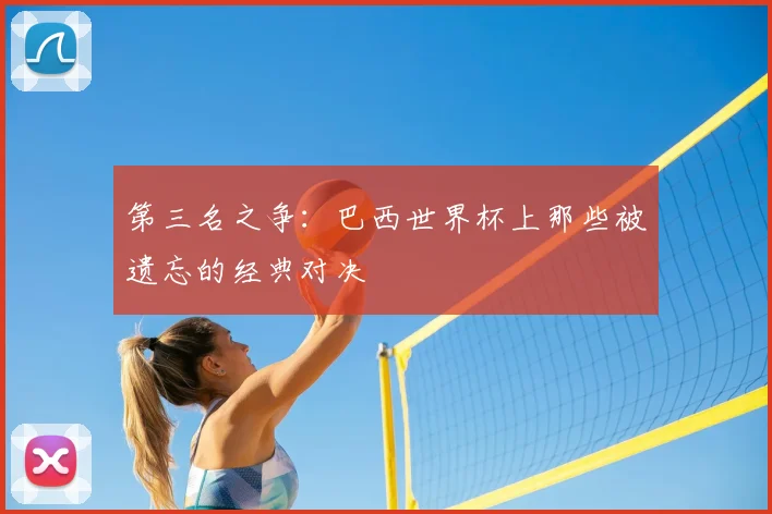 第三名之争：巴西世界杯上那些被遗忘的经典对决