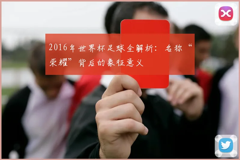 2016年世界杯足球全解析：名称“荣耀”背后的象征意义