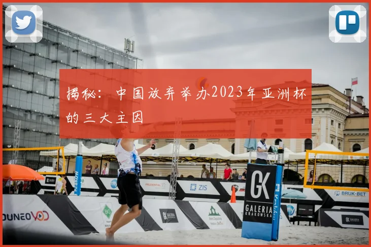 揭秘：中国放弃举办2023年亚洲杯的三大主因