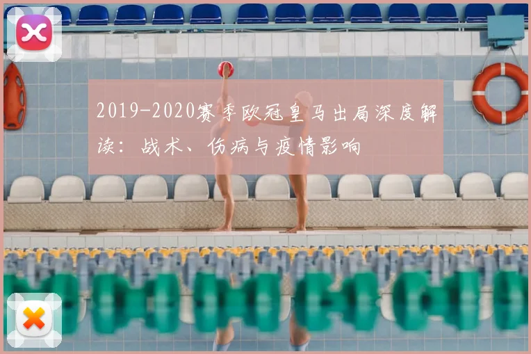 2019-2020赛季欧冠皇马出局深度解读：战术、伤病与疫情影响
