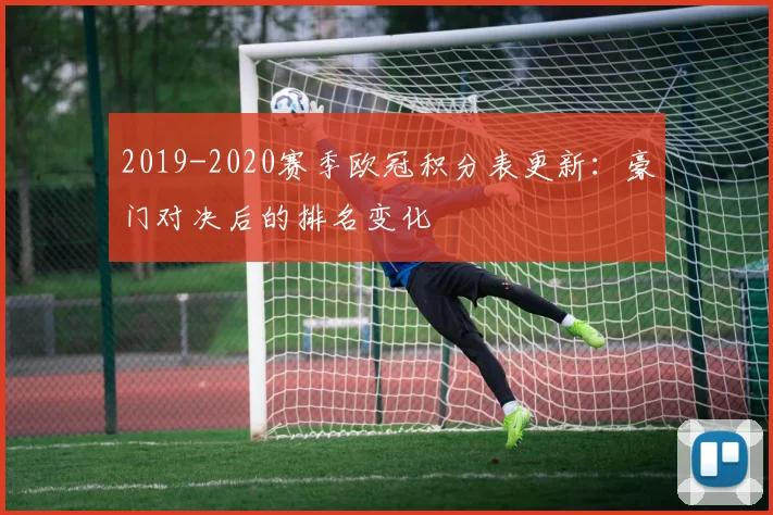 2019-2020赛季欧冠积分表更新：豪门对决后的排名变化