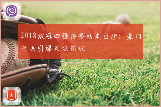 2018欧冠四强抽签结果出炉：豪门对决引爆足坛热议