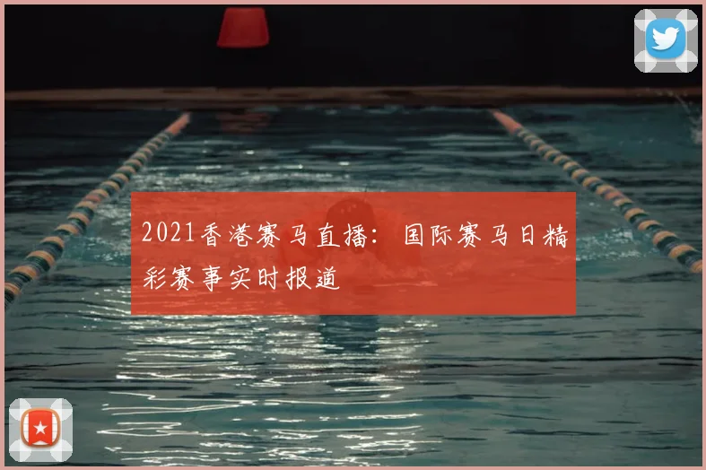 2021香港赛马直播：国际赛马日精彩赛事实时报道