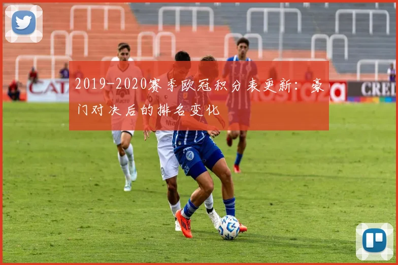 2019-2020赛季欧冠积分表更新：豪门对决后的排名变化