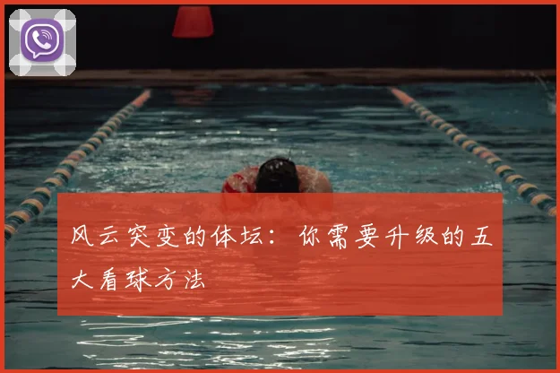 风云突变的体坛：你需要升级的五大看球方法