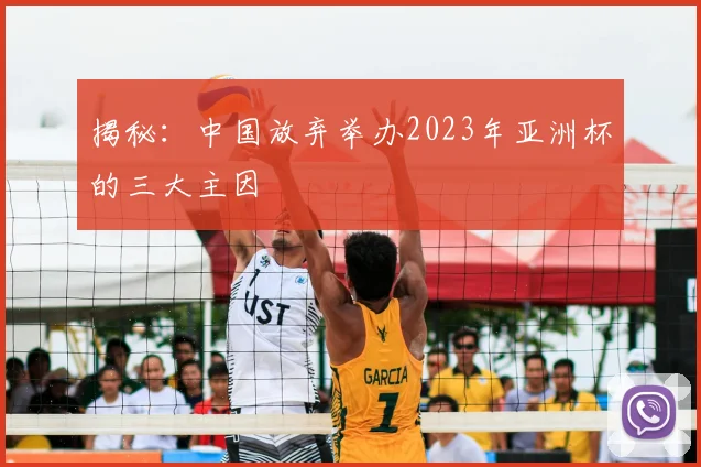 揭秘：中国放弃举办2023年亚洲杯的三大主因